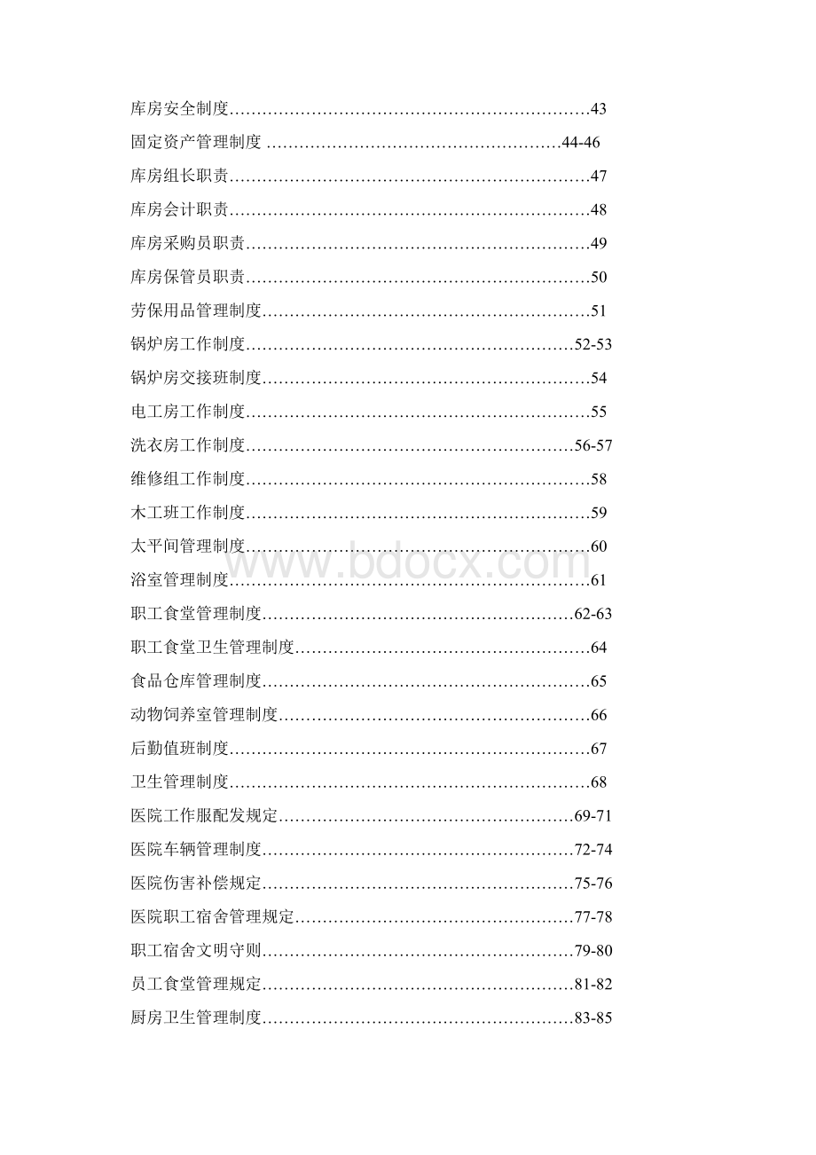 医院后勤保障管理制度表格.docx_第2页