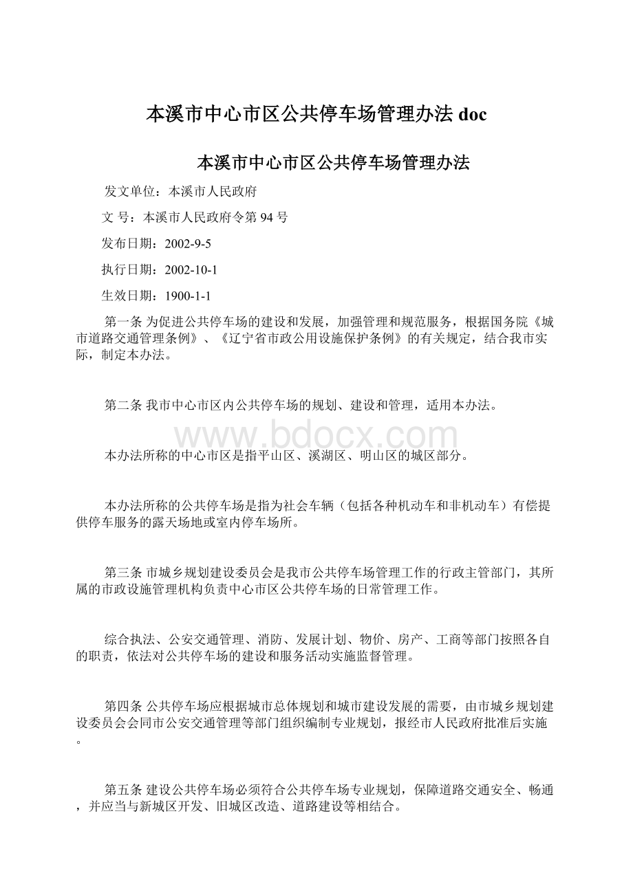 本溪市中心市区公共停车场管理办法doc.docx_第1页