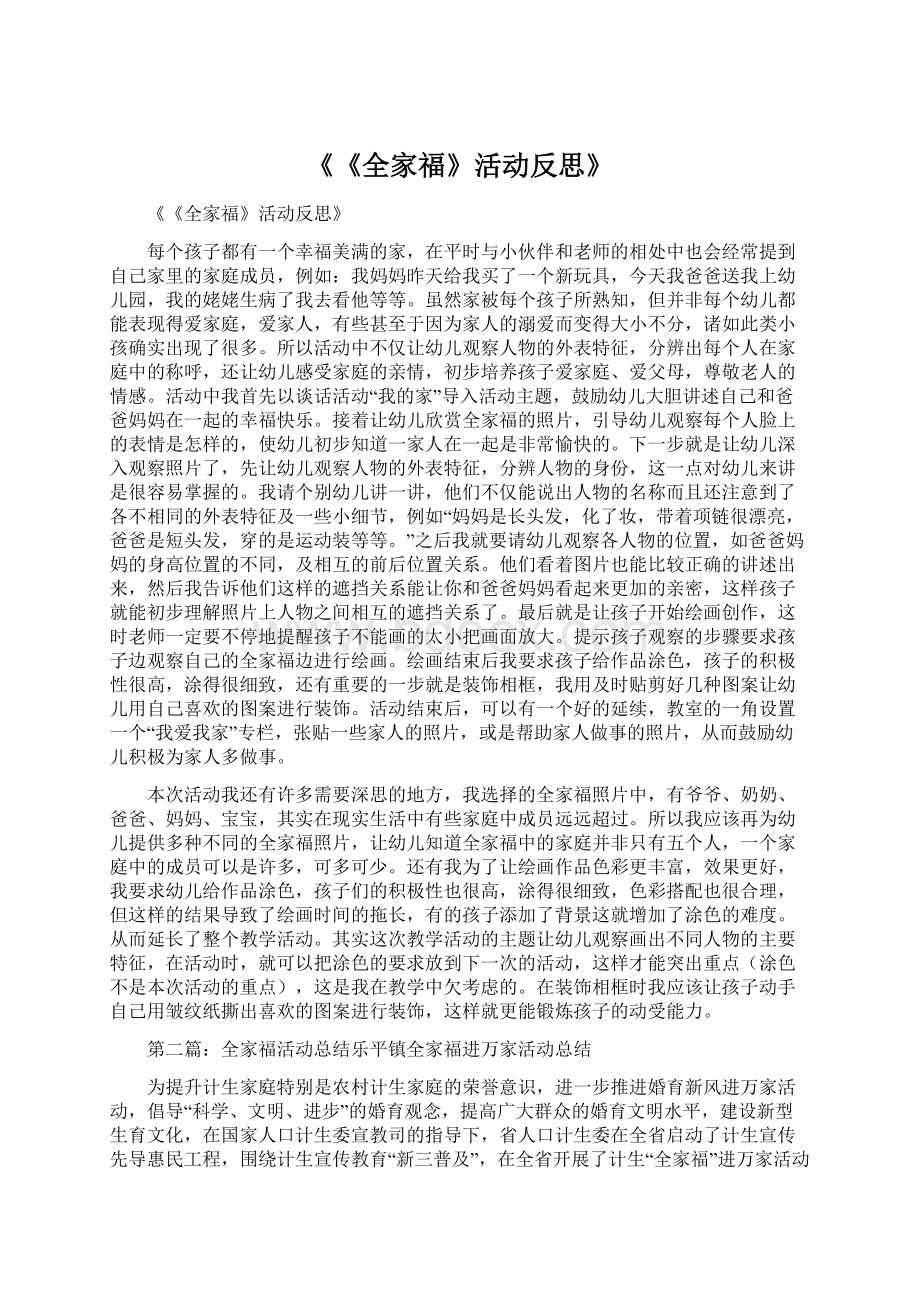 《《全家福》活动反思》Word文档下载推荐.docx