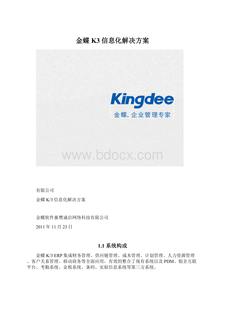 金蝶K3信息化解决方案.docx