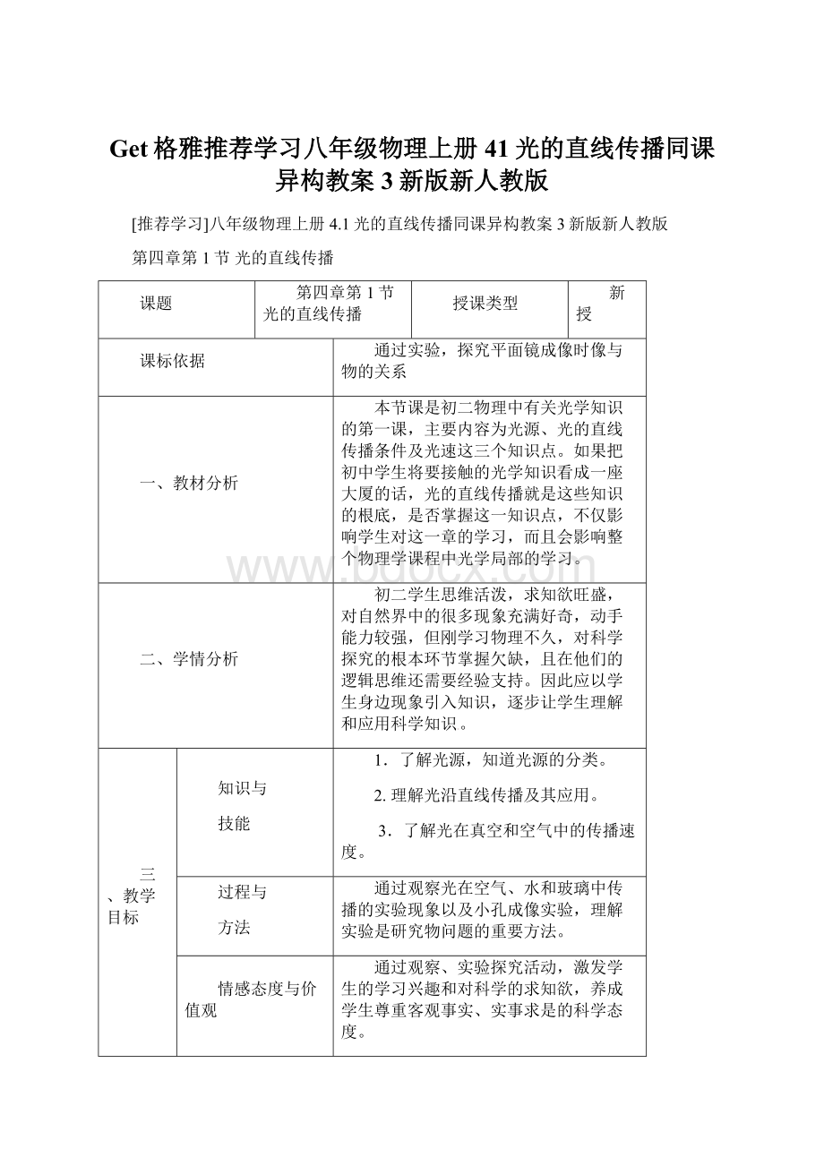 Get格雅推荐学习八年级物理上册41光的直线传播同课异构教案3新版新人教版.docx_第1页