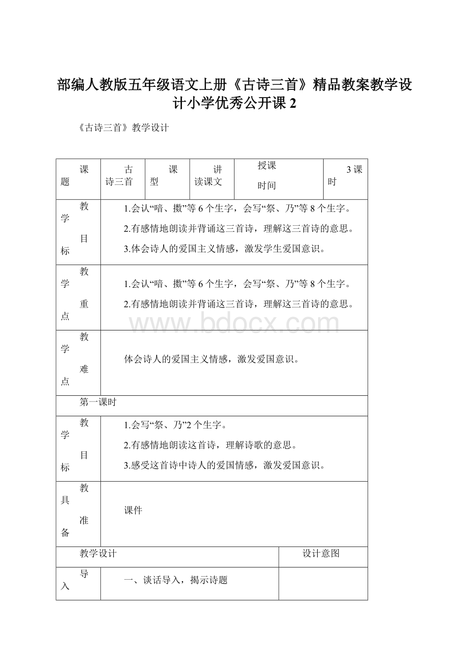 部编人教版五年级语文上册《古诗三首》精品教案教学设计小学优秀公开课2.docx_第1页