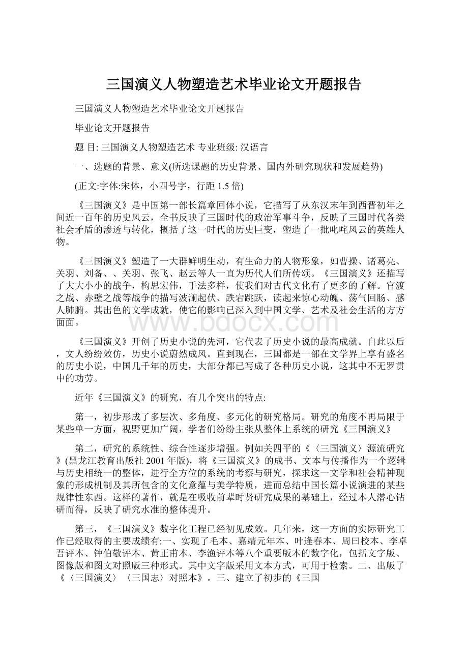 三国演义人物塑造艺术毕业论文开题报告Word文档下载推荐.docx_第1页