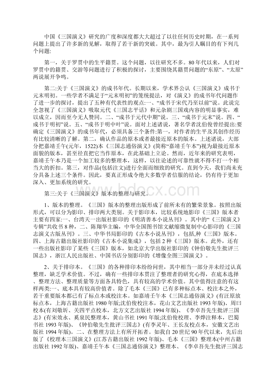 三国演义人物塑造艺术毕业论文开题报告Word文档下载推荐.docx_第3页