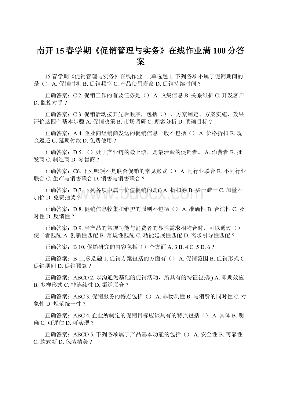 南开15春学期《促销管理与实务》在线作业满100分答案.docx