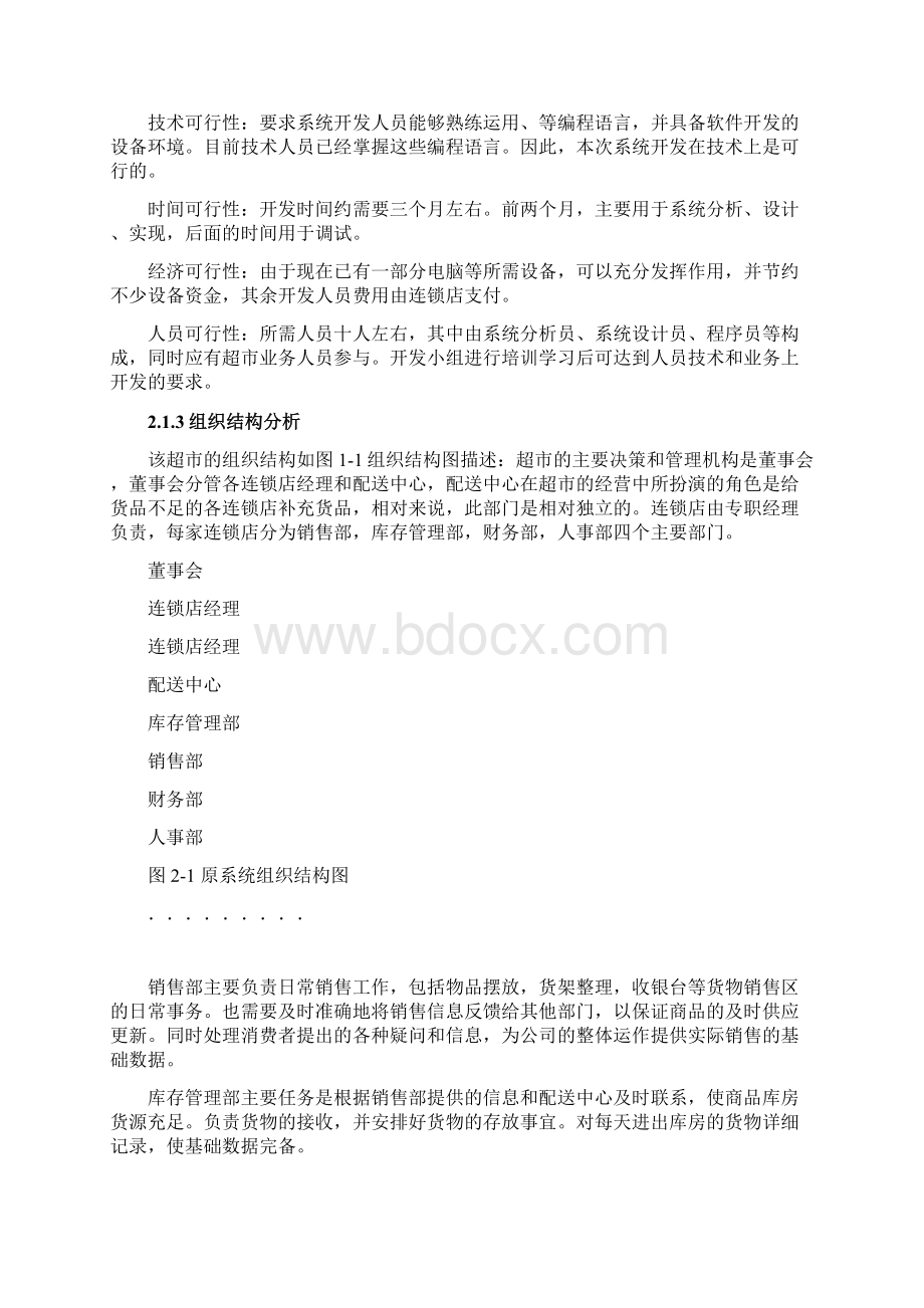 超市连锁店管理系统.docx_第2页