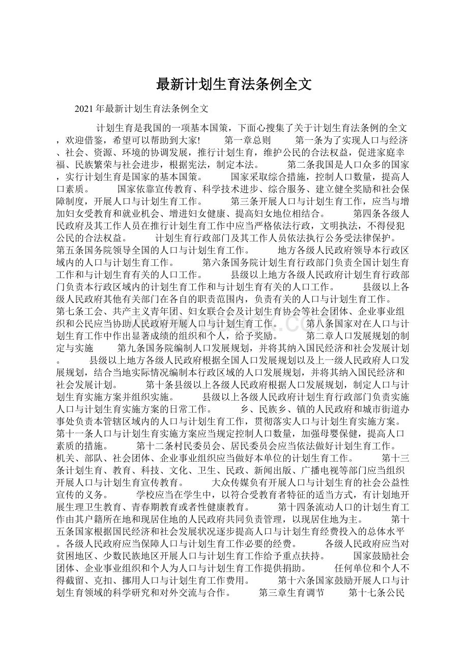 最新计划生育法条例全文.docx