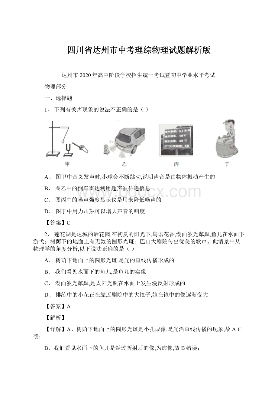 四川省达州市中考理综物理试题解析版.docx