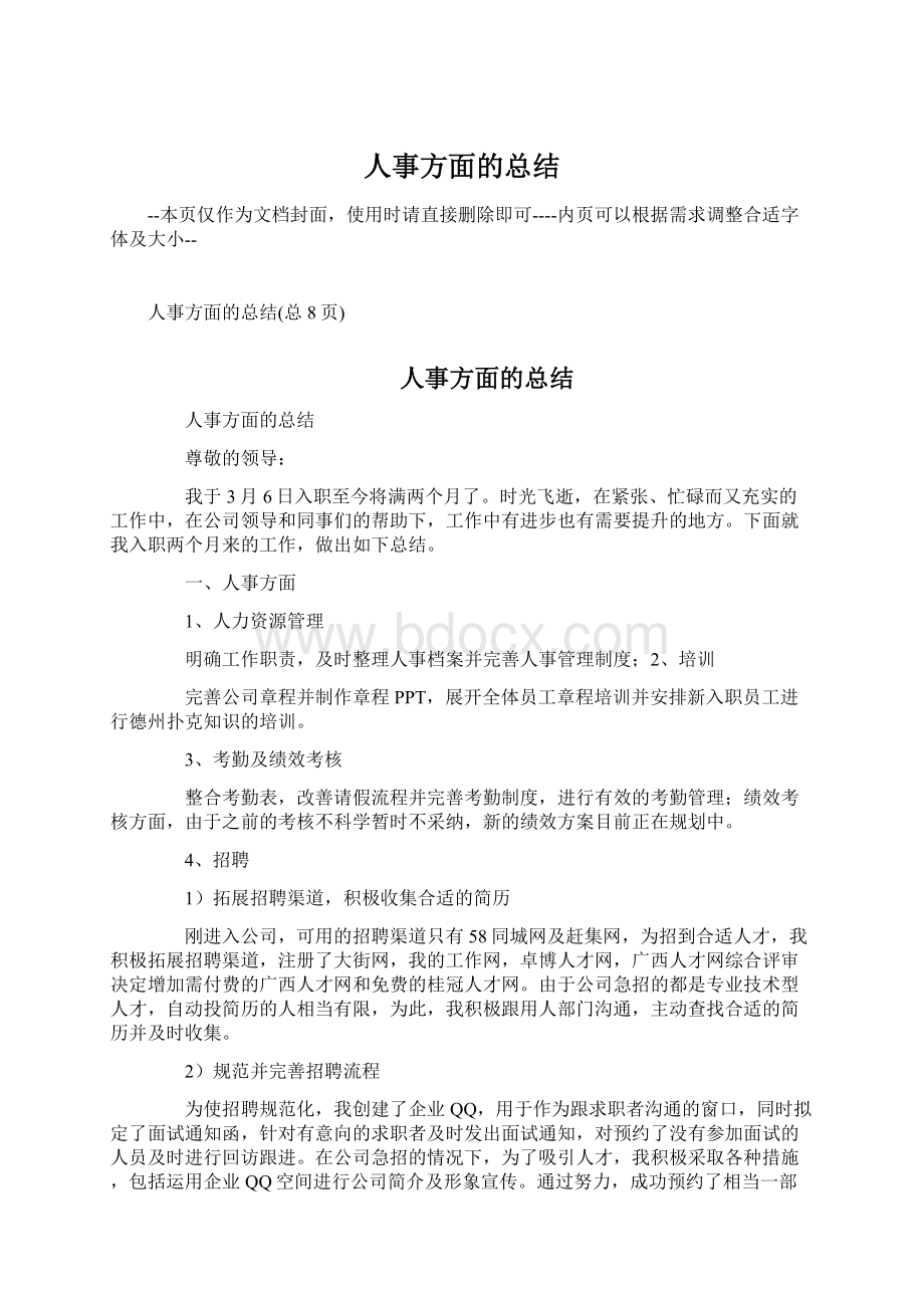 人事方面的总结Word文档下载推荐.docx_第1页