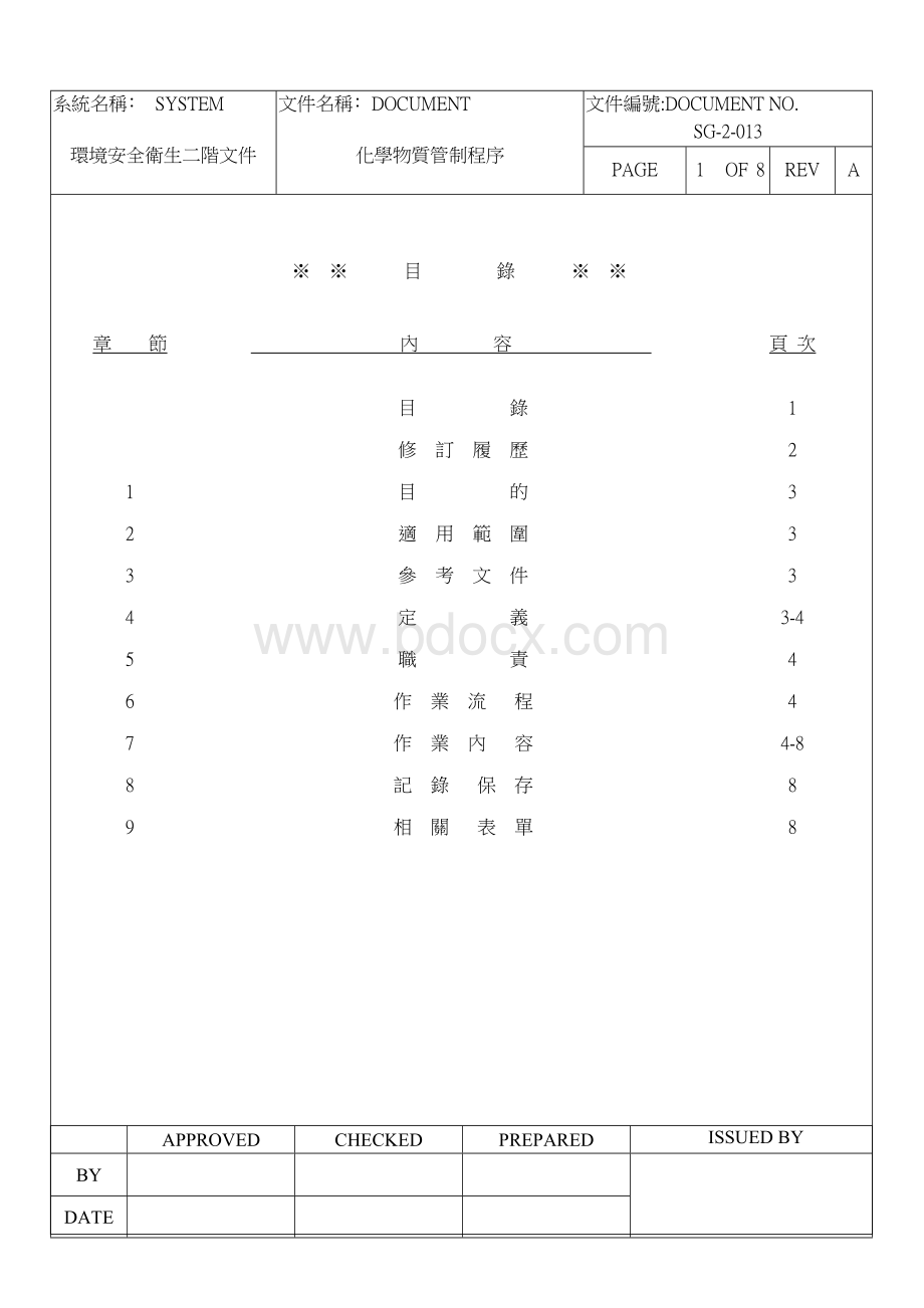 化学物质管制程序Word文档下载推荐.doc