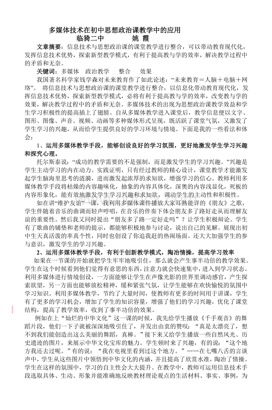 多媒体技术在初中思想政治课教学中的应用.doc_第1页