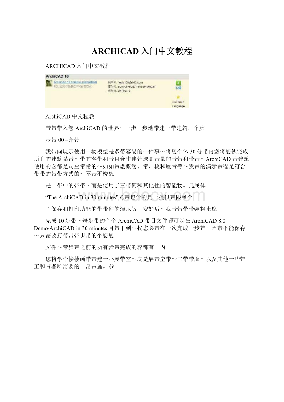 ARCHICAD入门中文教程Word文档下载推荐.docx