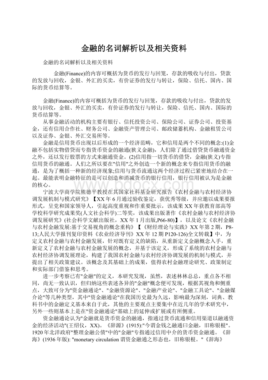 金融的名词解析以及相关资料.docx_第1页