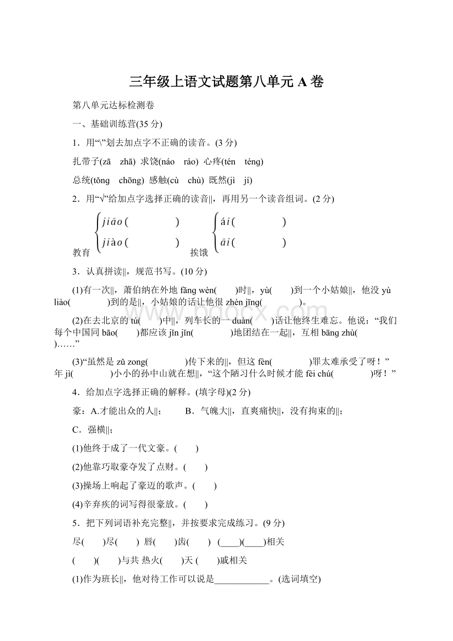 三年级上语文试题第八单元A卷Word文档下载推荐.docx_第1页