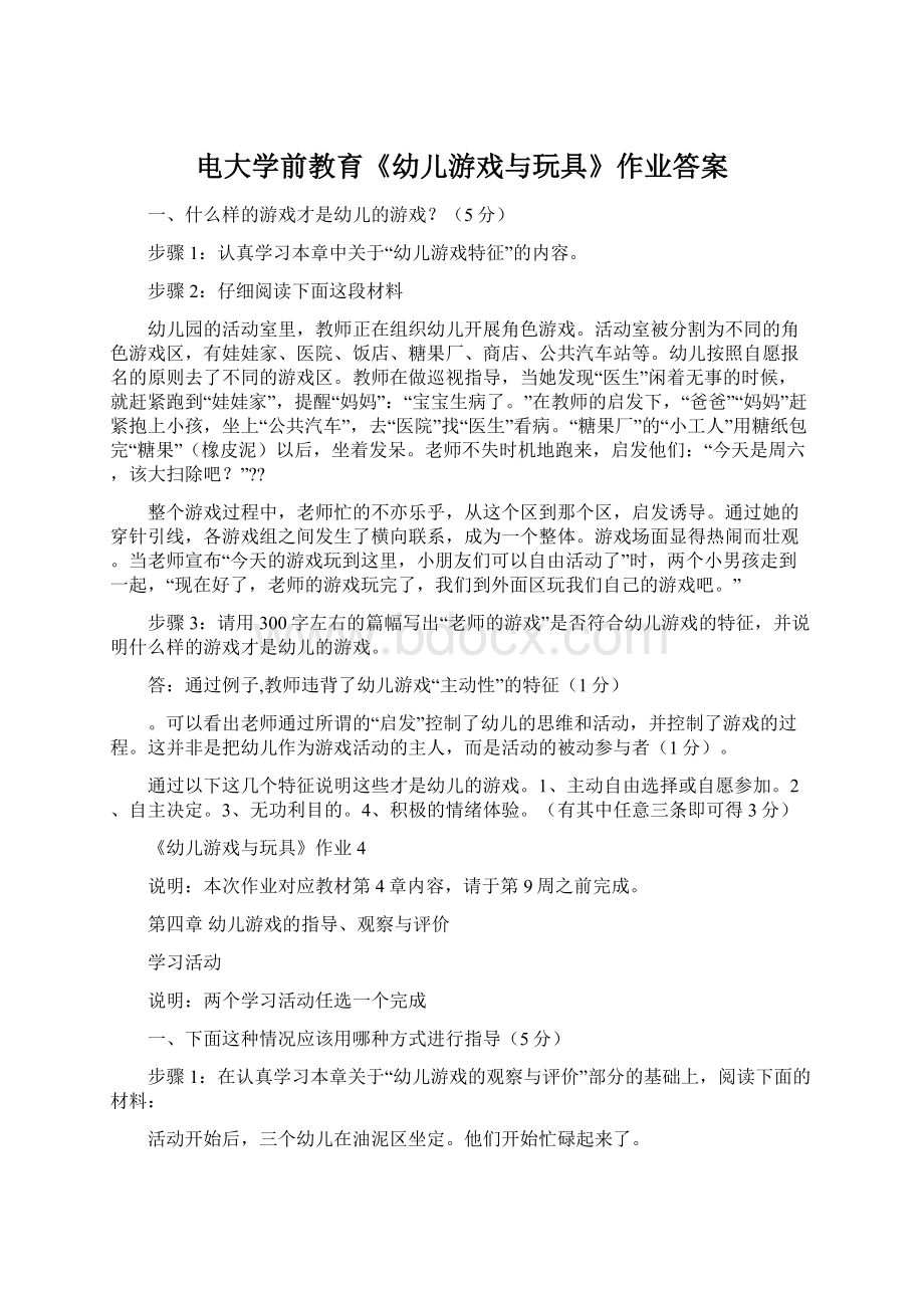 电大学前教育《幼儿游戏与玩具》作业答案.docx