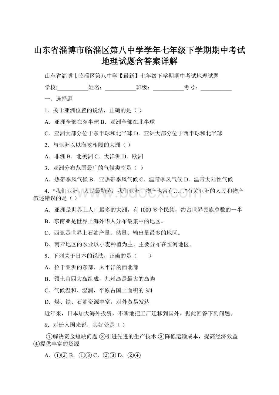 山东省淄博市临淄区第八中学学年七年级下学期期中考试地理试题含答案详解.docx_第1页