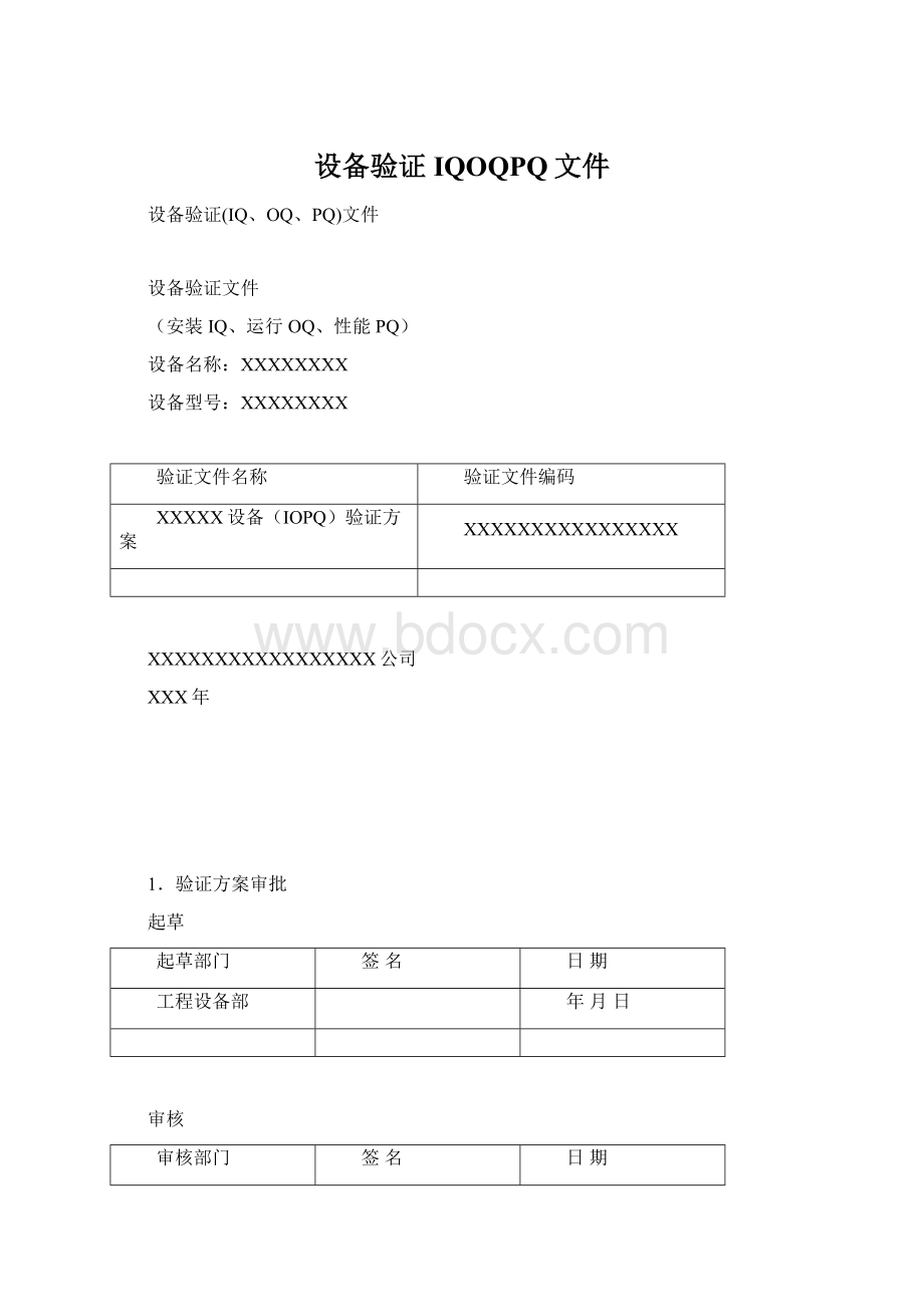 设备验证IQOQPQ文件Word格式文档下载.docx_第1页