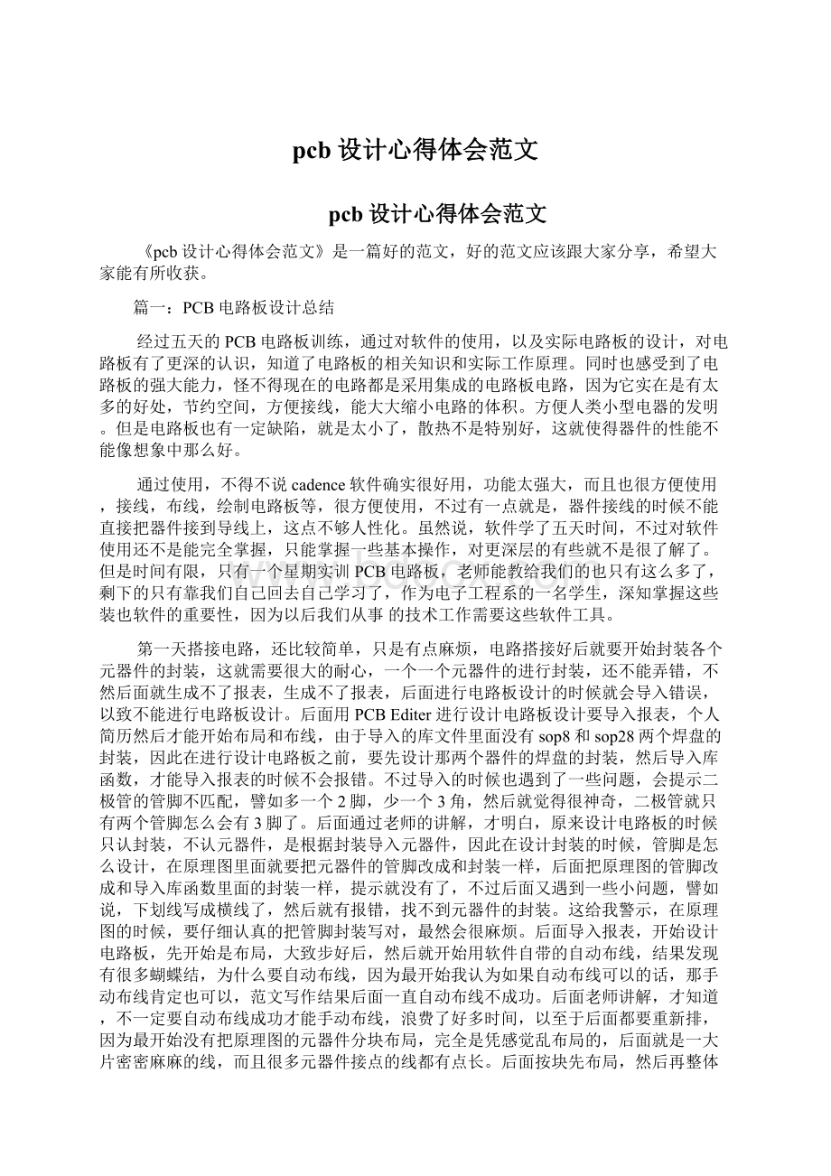 pcb设计心得体会范文Word格式文档下载.docx_第1页