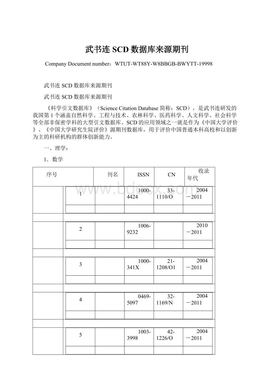 武书连SCD数据库来源期刊.docx