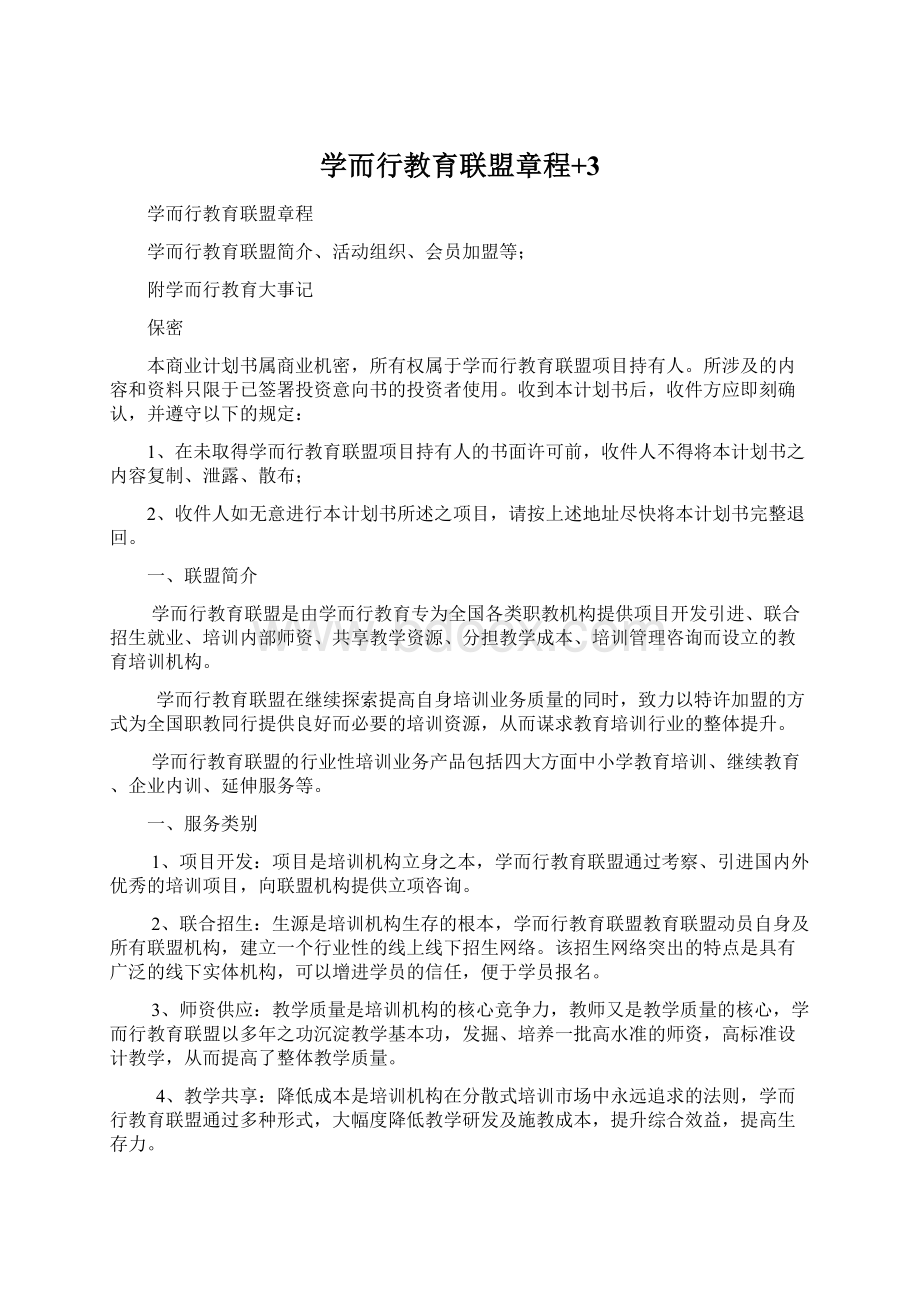 学而行教育联盟章程+3Word格式文档下载.docx_第1页