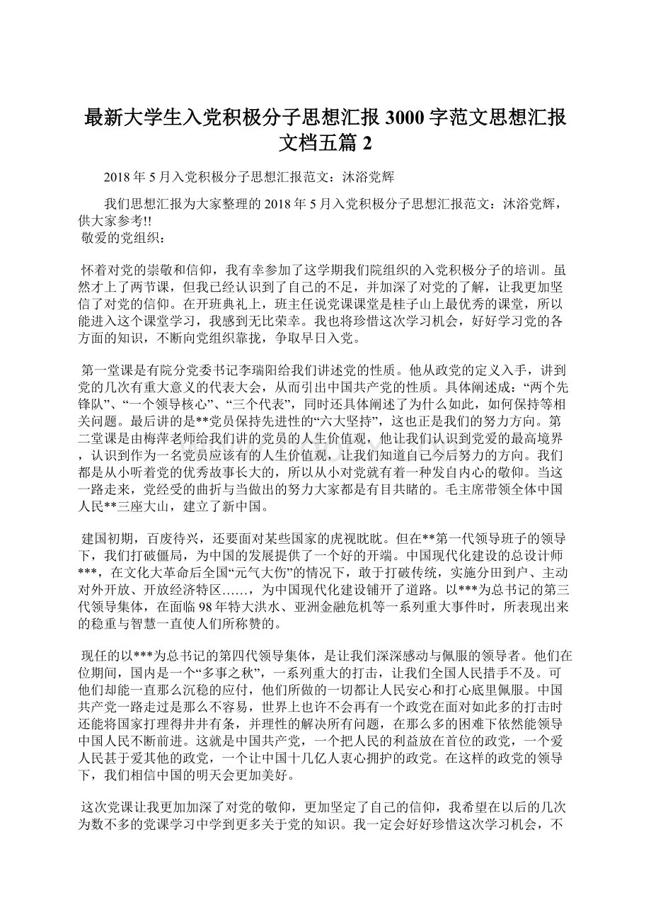 最新大学生入党积极分子思想汇报3000字范文思想汇报文档五篇 2.docx