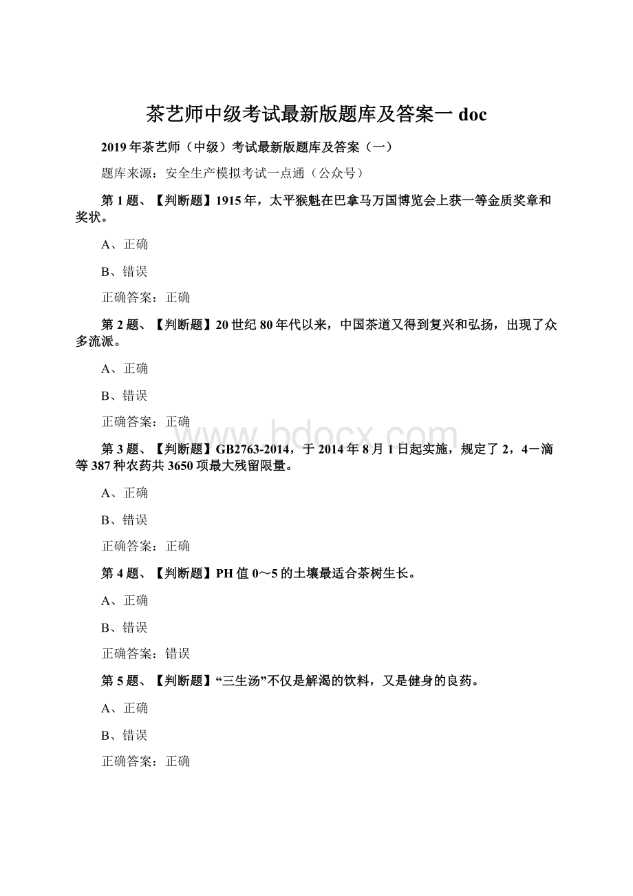 茶艺师中级考试最新版题库及答案一docWord格式文档下载.docx