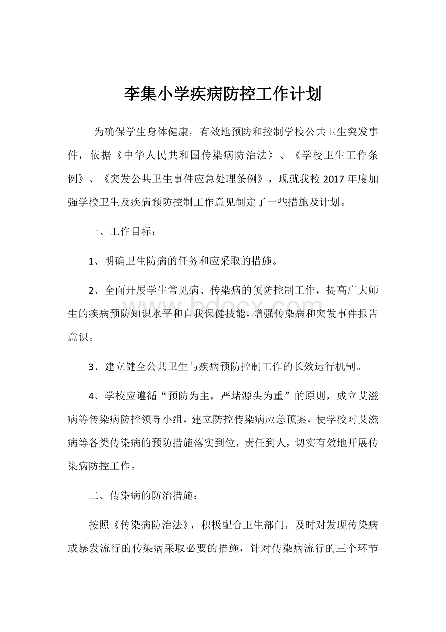 李集小学疾病防控工作计划.docx