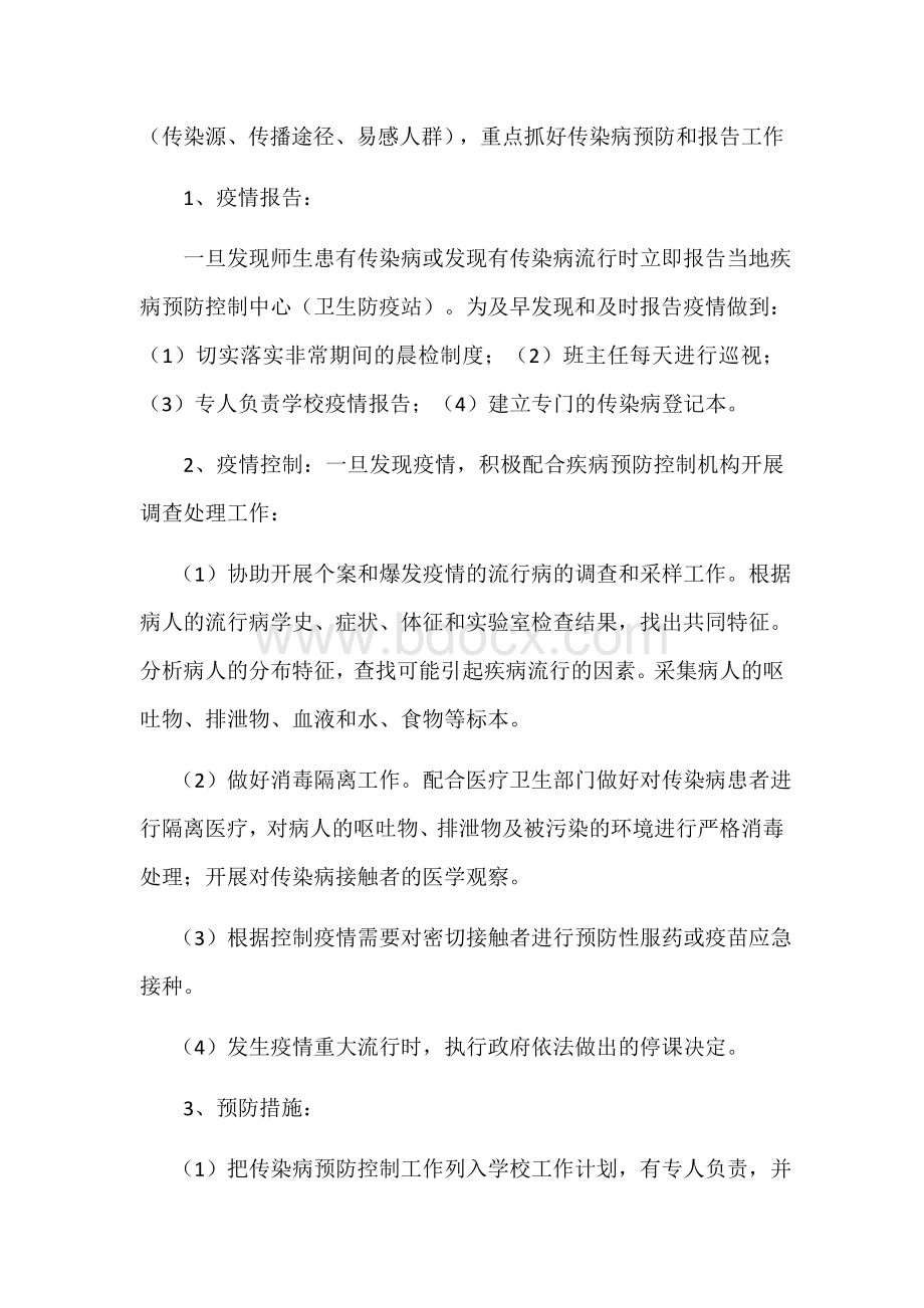 李集小学疾病防控工作计划Word文档格式.docx_第2页