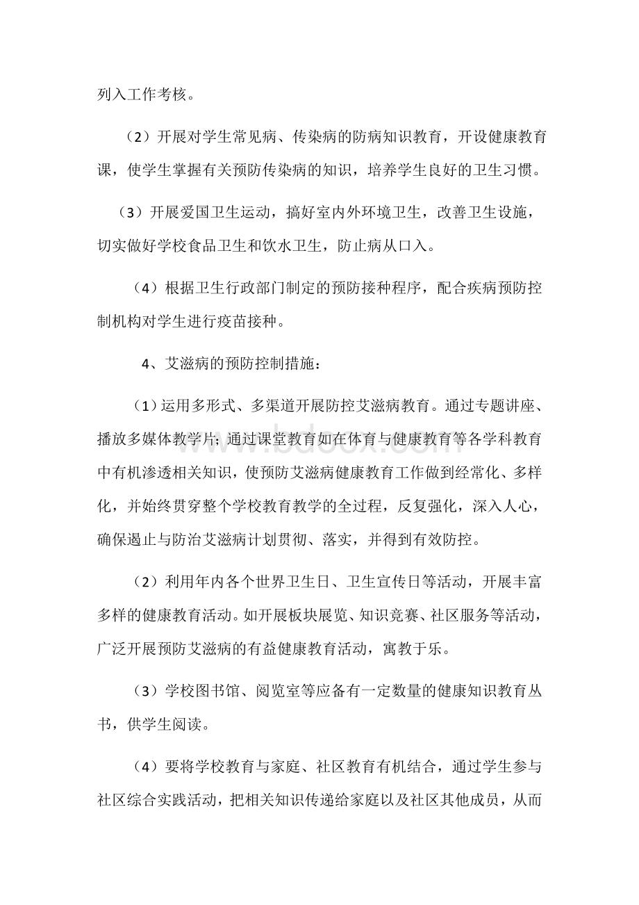 李集小学疾病防控工作计划Word文档格式.docx_第3页