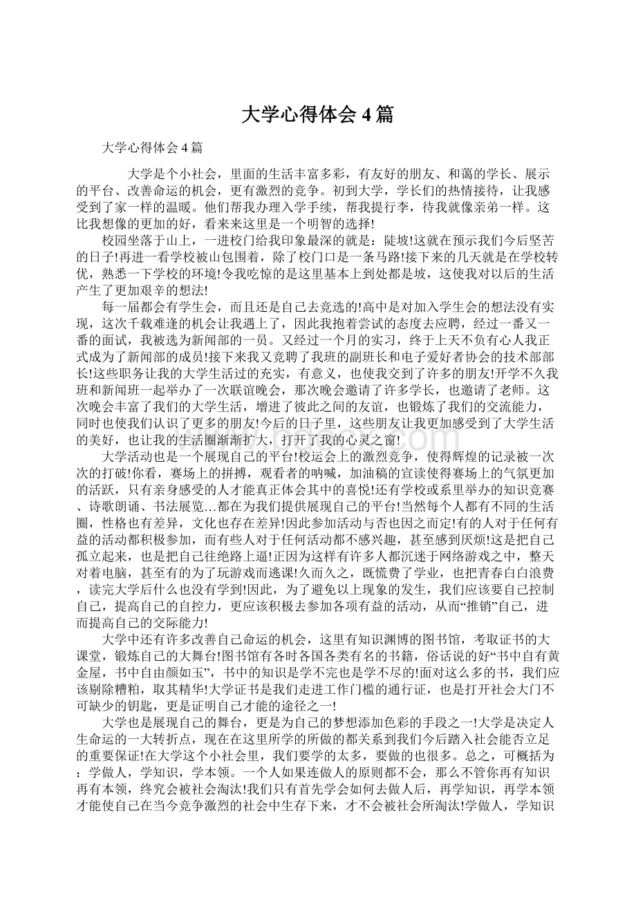 大学心得体会4篇文档格式.docx_第1页