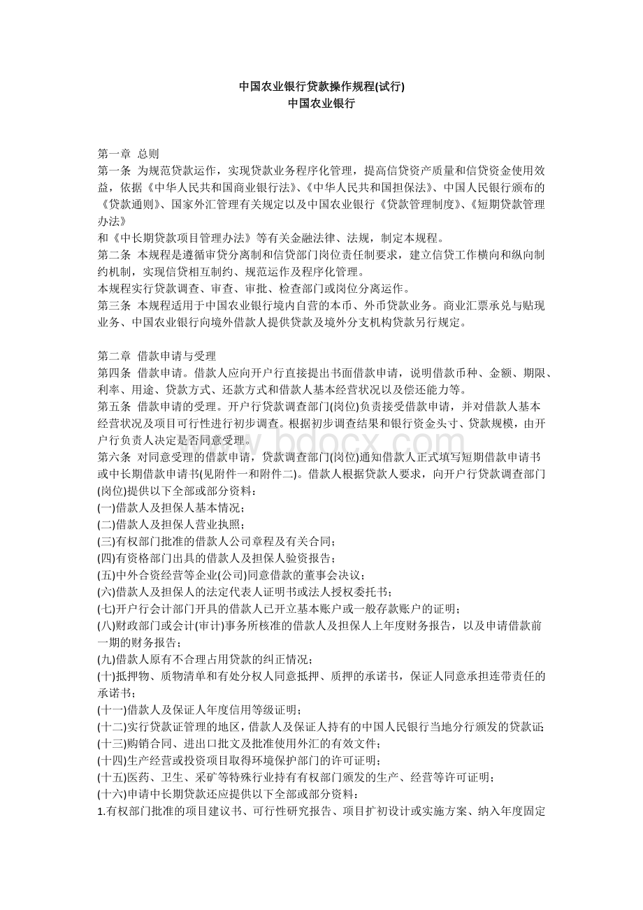 中国农业银行贷款操作规程(试行).docx