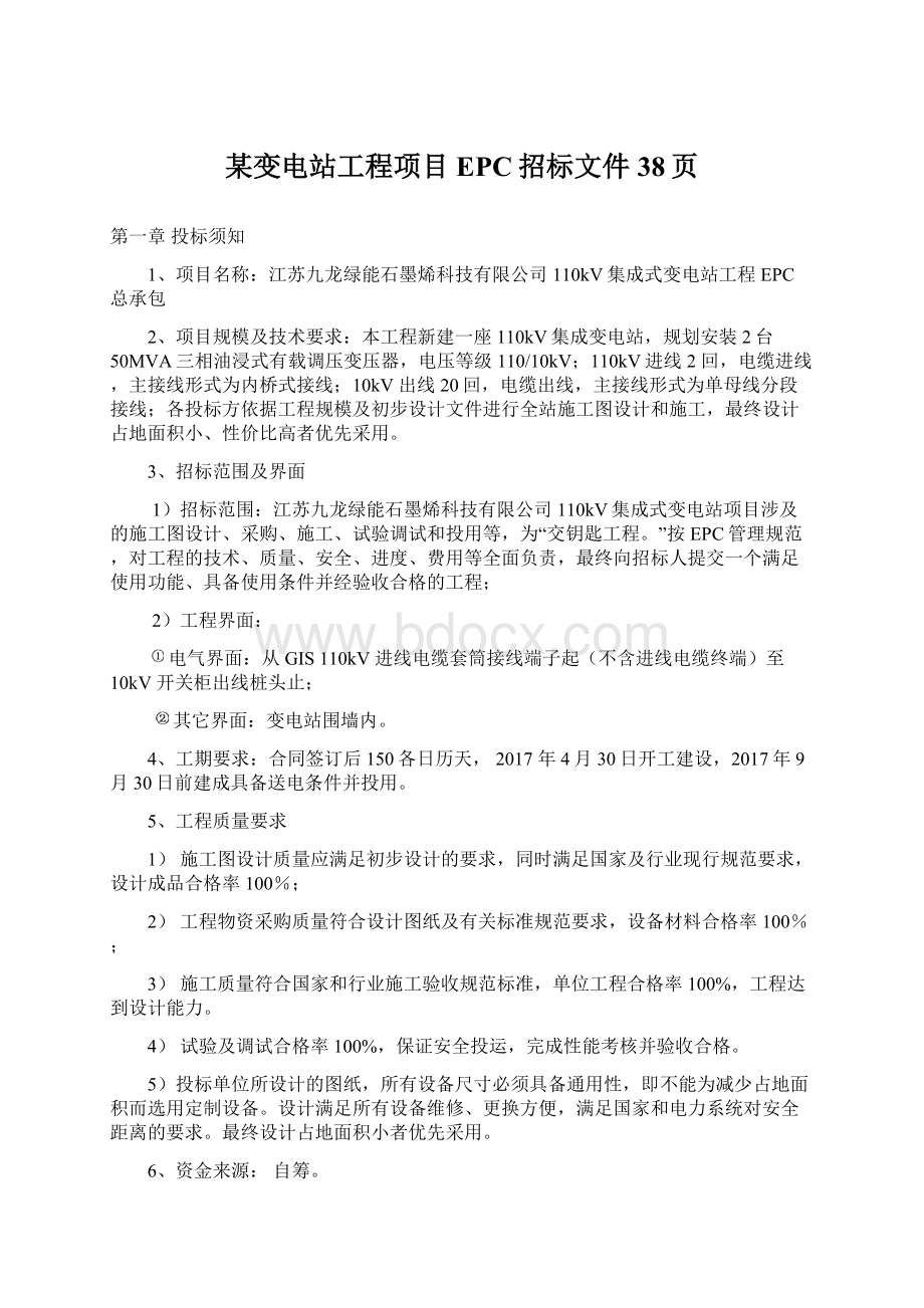 某变电站工程项目EPC招标文件38页Word文档格式.docx