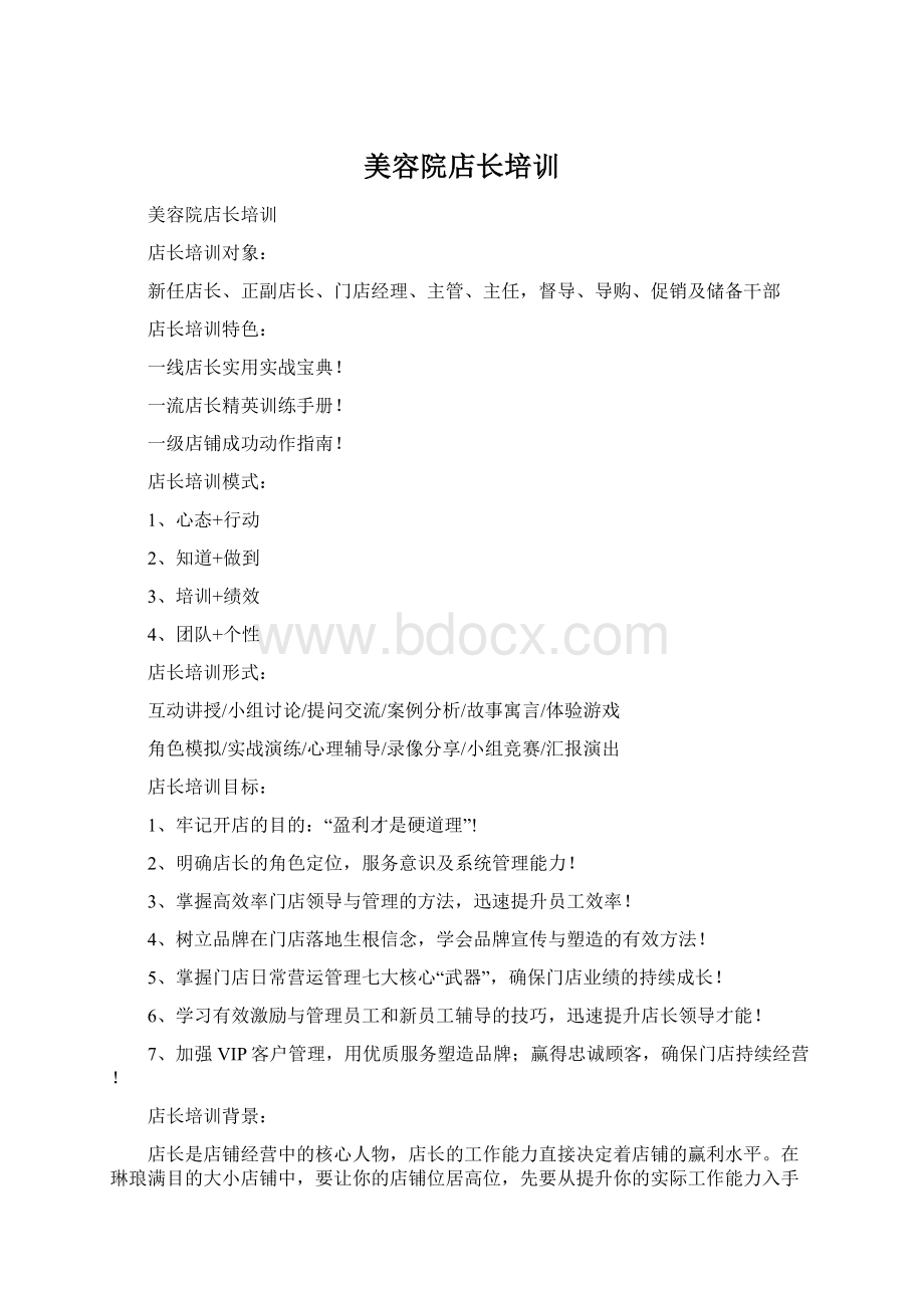 美容院店长培训Word文档格式.docx