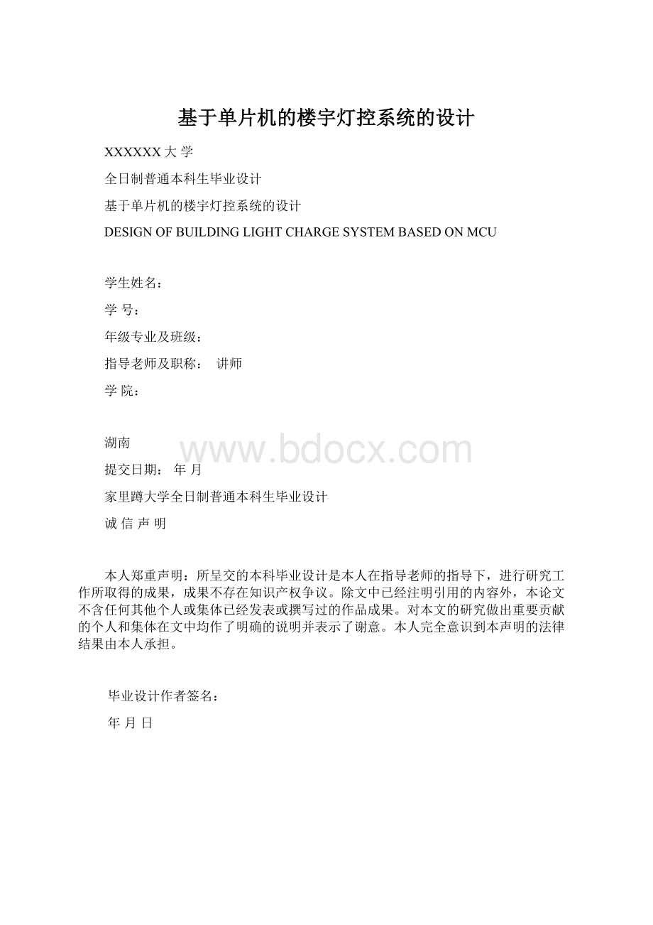 基于单片机的楼宇灯控系统的设计Word格式文档下载.docx