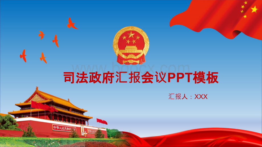 司法政府汇报会议PPT模板.pptx_第1页