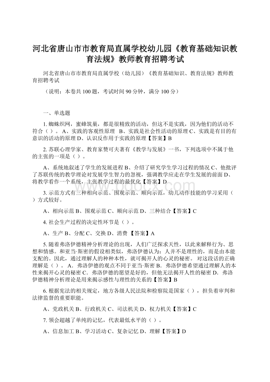 河北省唐山市市教育局直属学校幼儿园《教育基础知识教育法规》教师教育招聘考试.docx