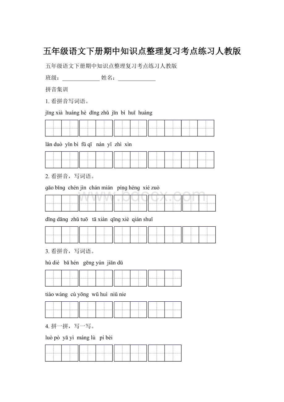 五年级语文下册期中知识点整理复习考点练习人教版.docx