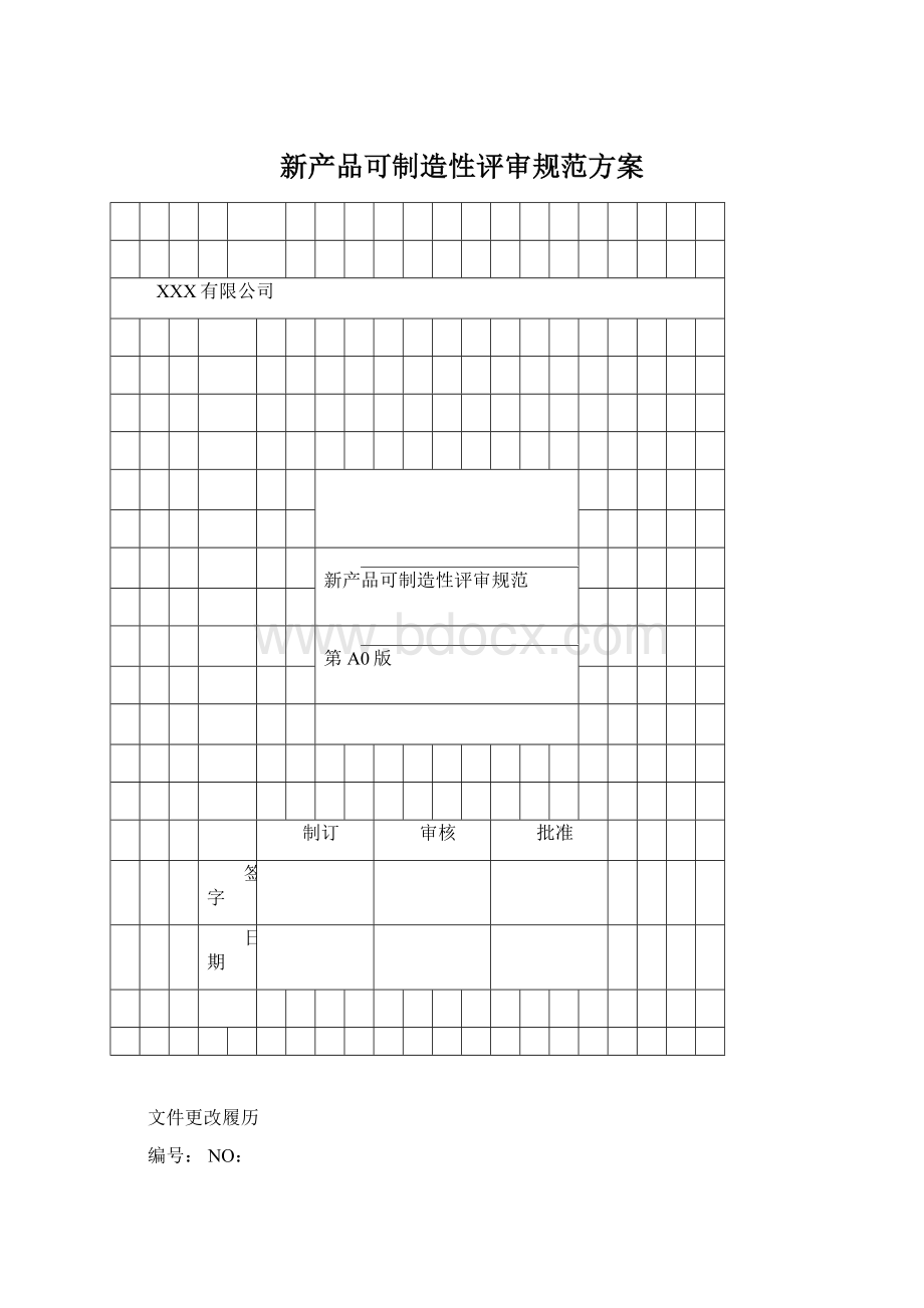 新产品可制造性评审规范方案Word文档格式.docx_第1页