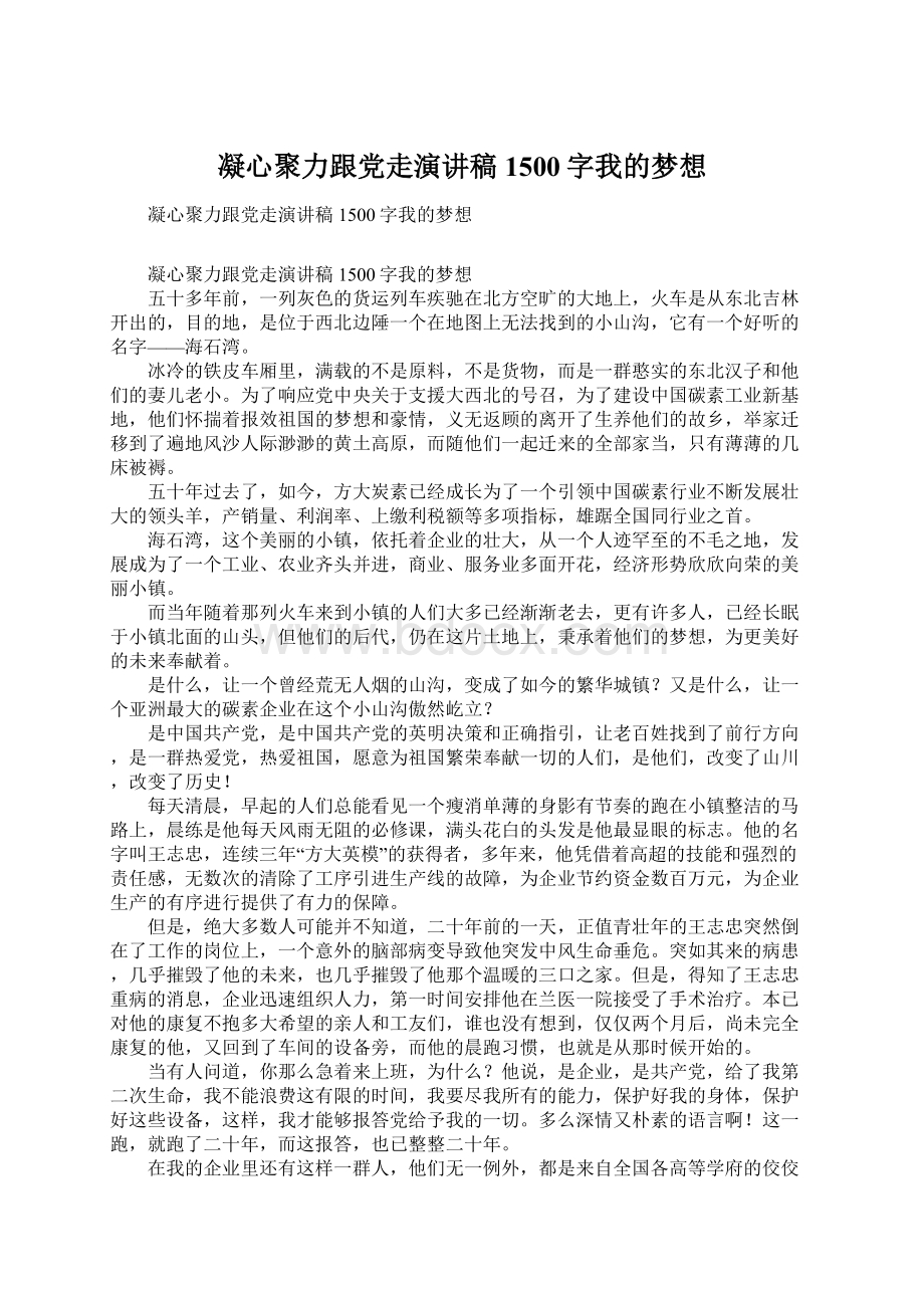 凝心聚力跟党走演讲稿1500字我的梦想Word文档下载推荐.docx