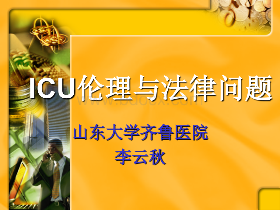 ICU伦理与法律问题.ppt