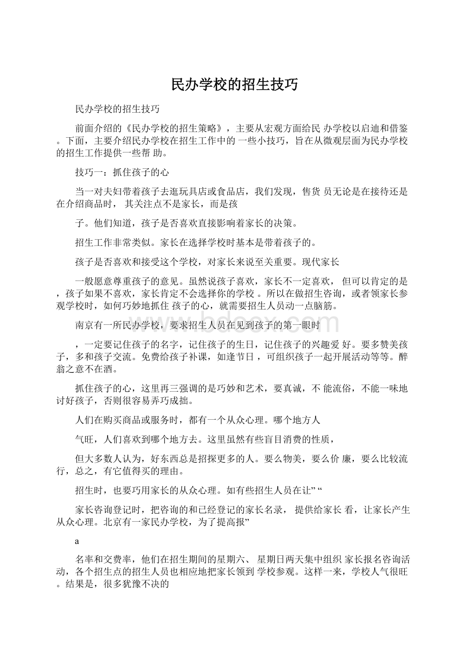 民办学校的招生技巧Word下载.docx_第1页