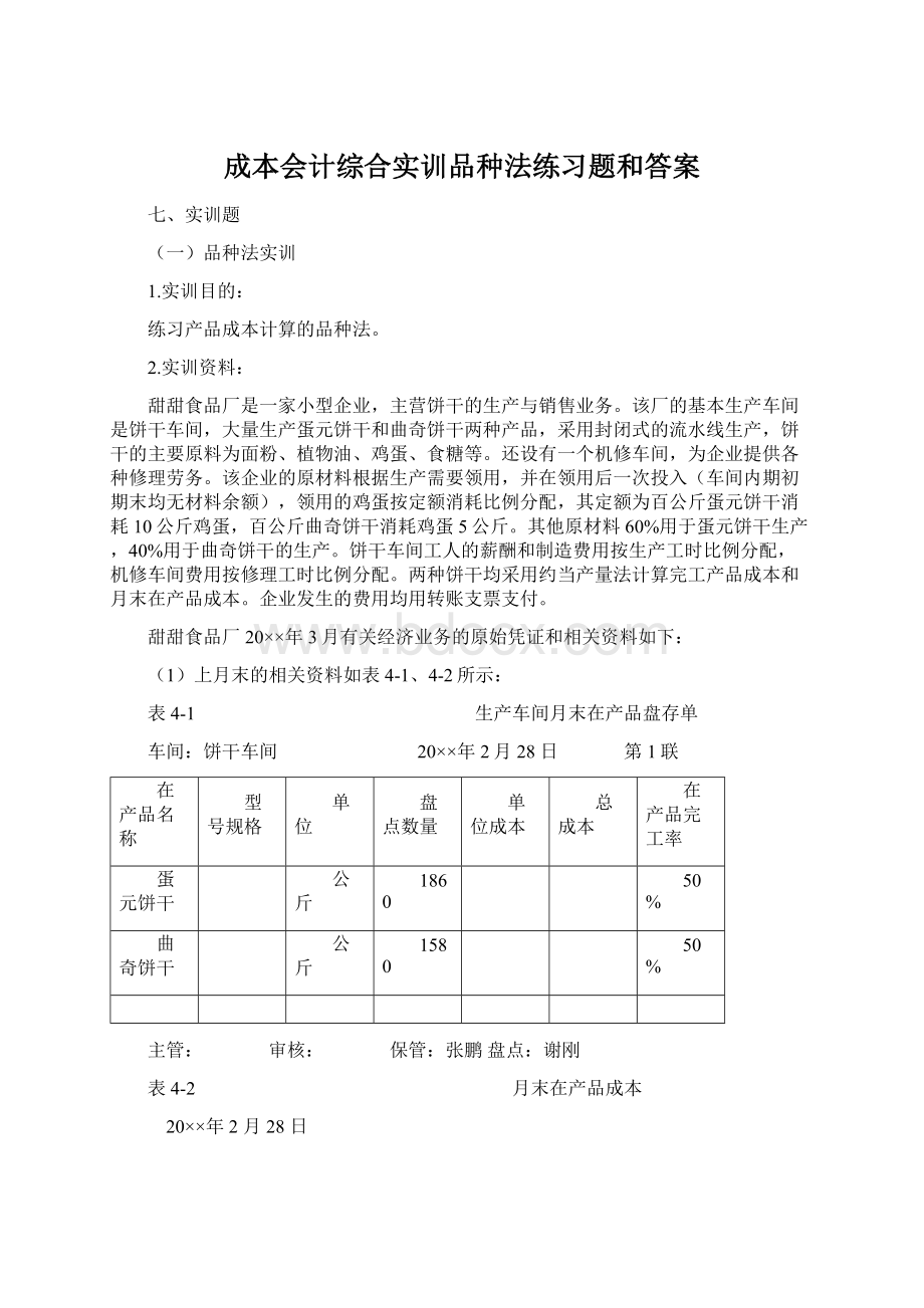 成本会计综合实训品种法练习题和答案.docx