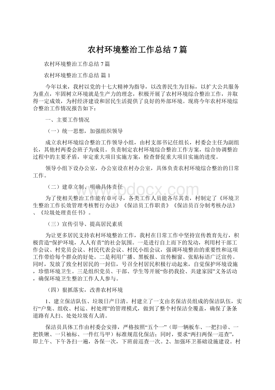 农村环境整治工作总结7篇Word文档下载推荐.docx_第1页