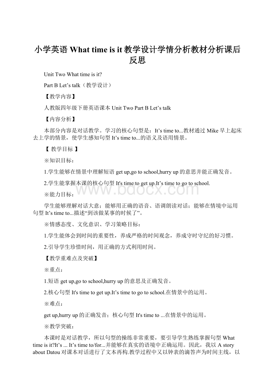 小学英语What time is it教学设计学情分析教材分析课后反思Word格式文档下载.docx