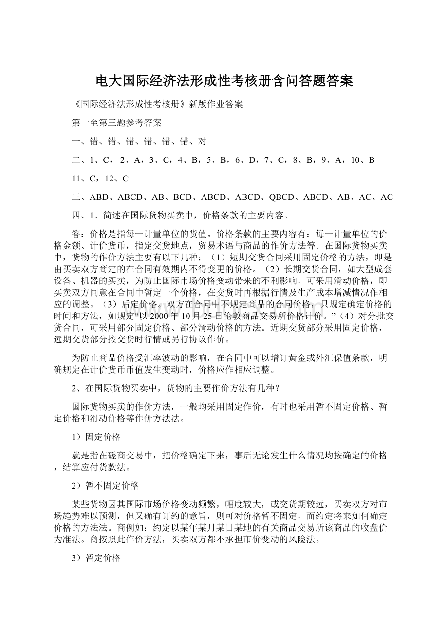 电大国际经济法形成性考核册含问答题答案.docx_第1页