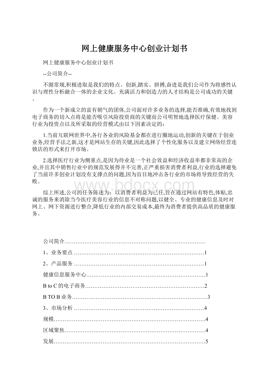 网上健康服务中心创业计划书Word格式文档下载.docx_第1页