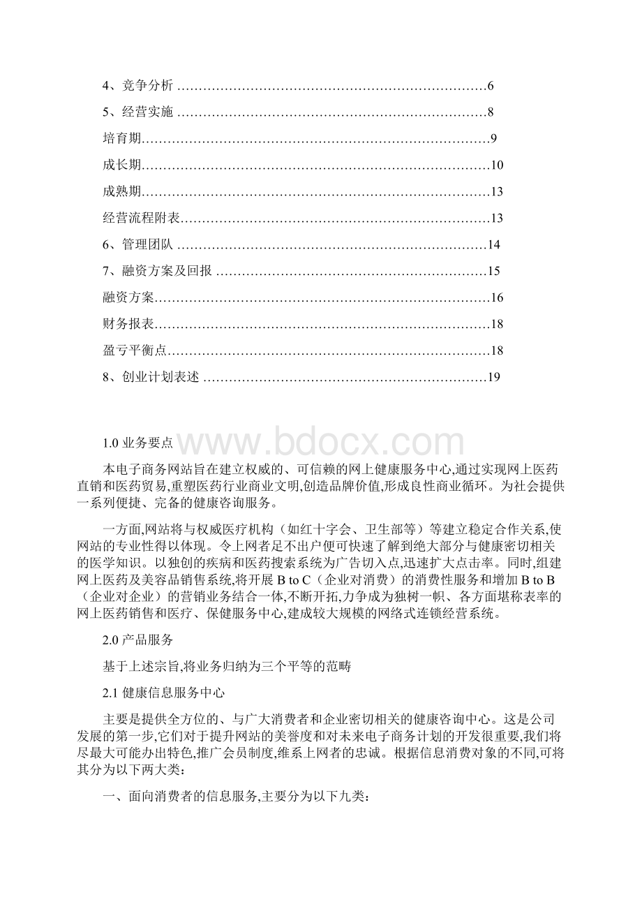 网上健康服务中心创业计划书Word格式文档下载.docx_第2页