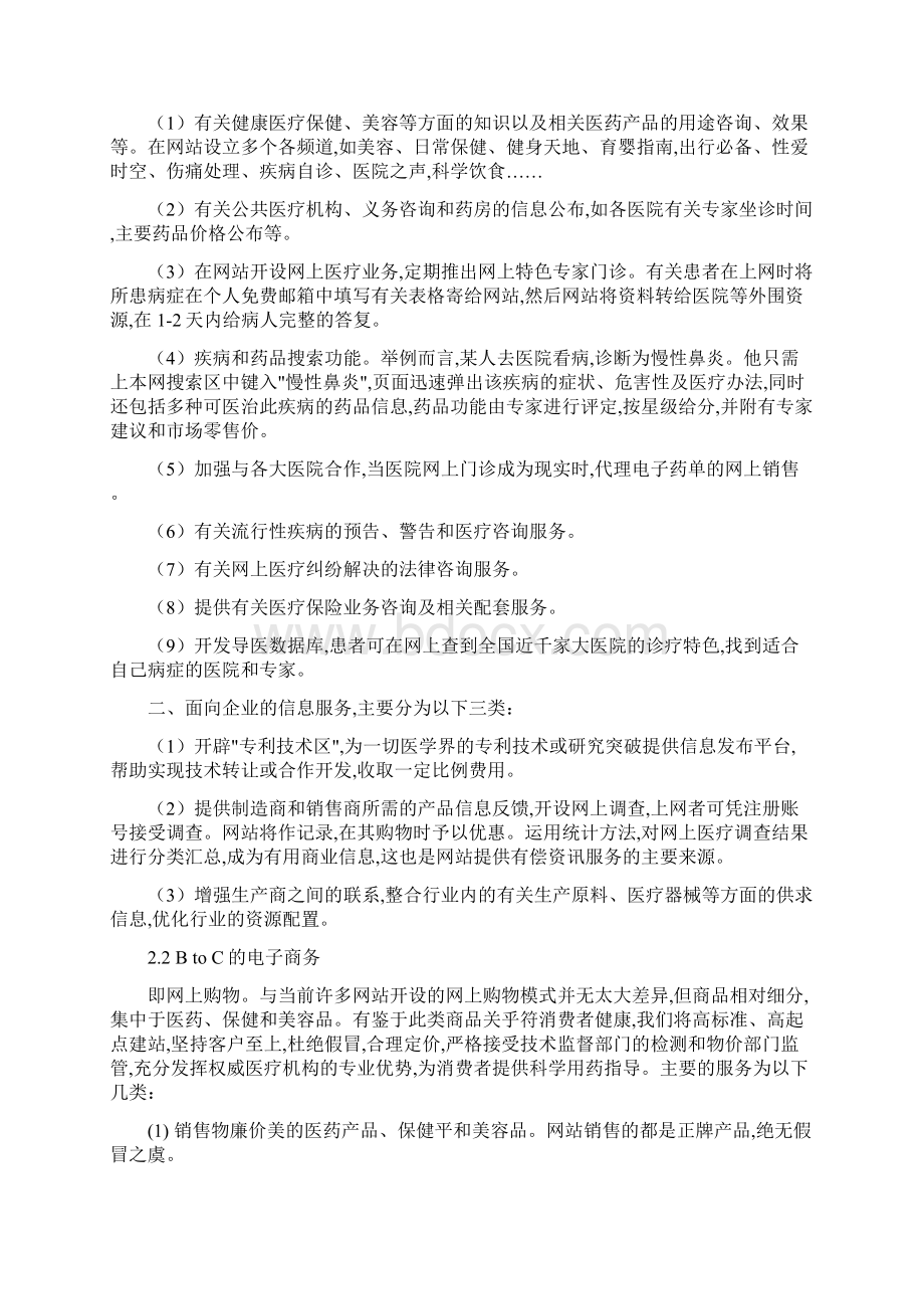 网上健康服务中心创业计划书Word格式文档下载.docx_第3页