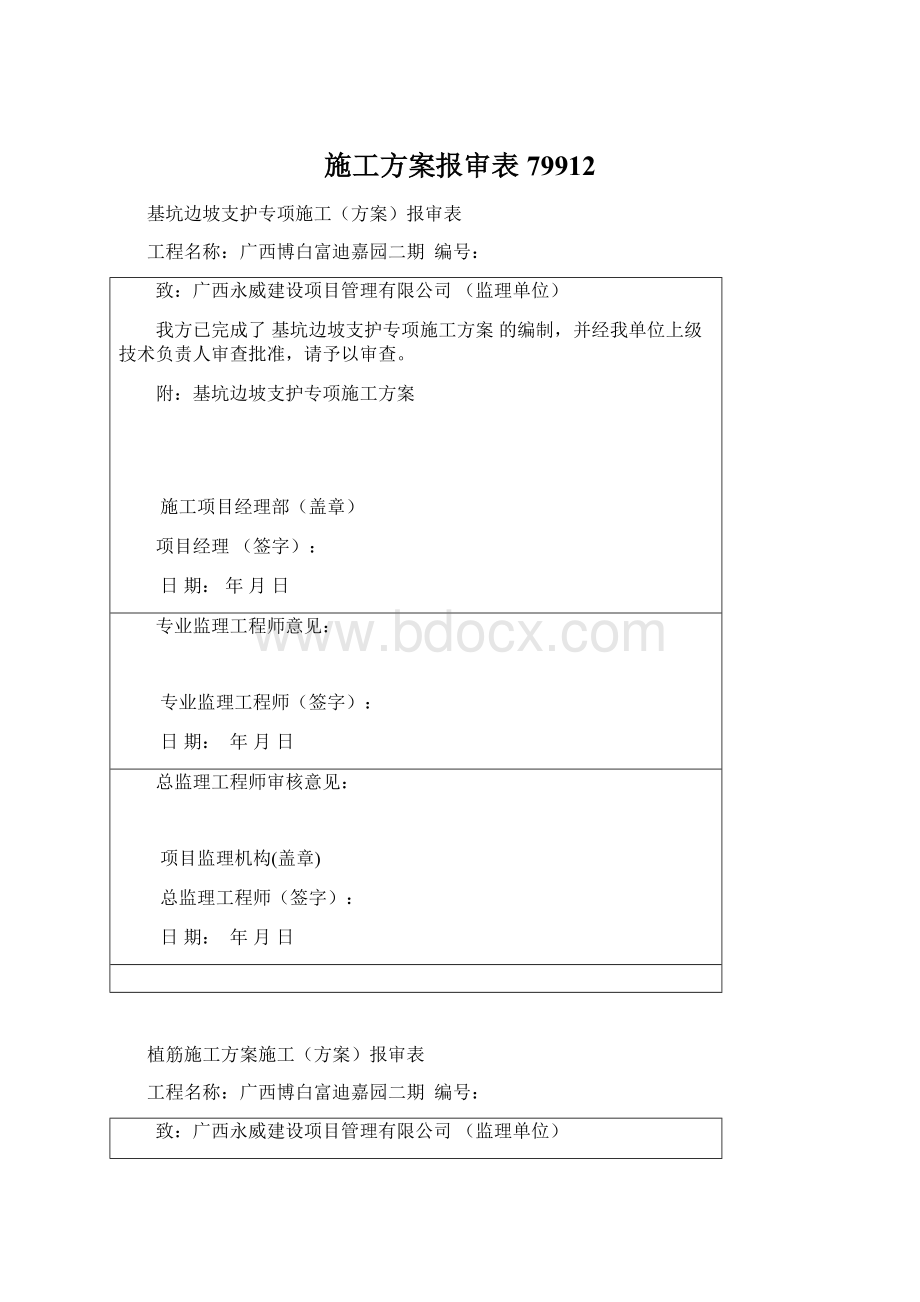 施工方案报审表79912Word下载.docx_第1页