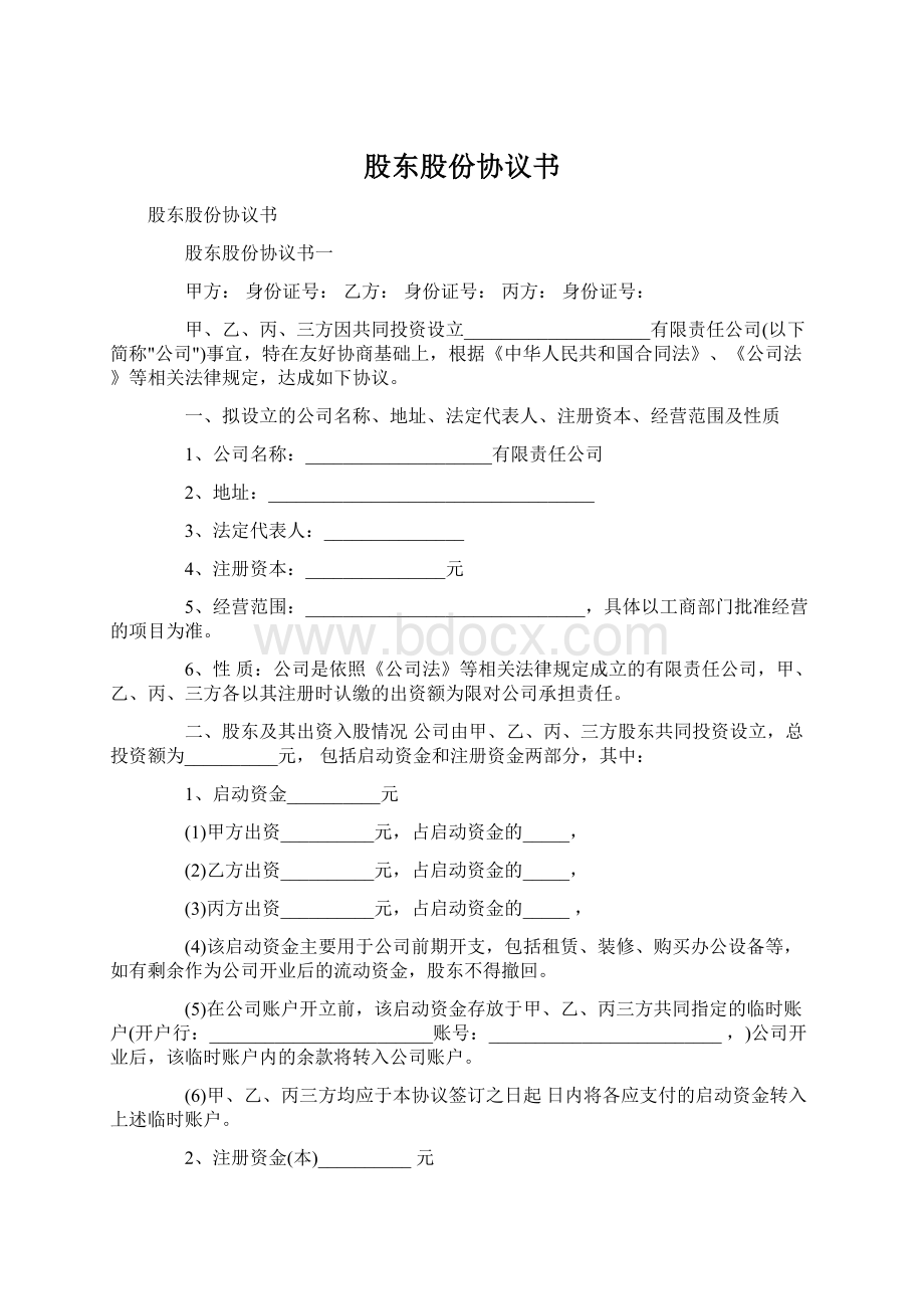 股东股份协议书Word文档下载推荐.docx